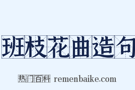 班枝花曲造句是什么意思的图片